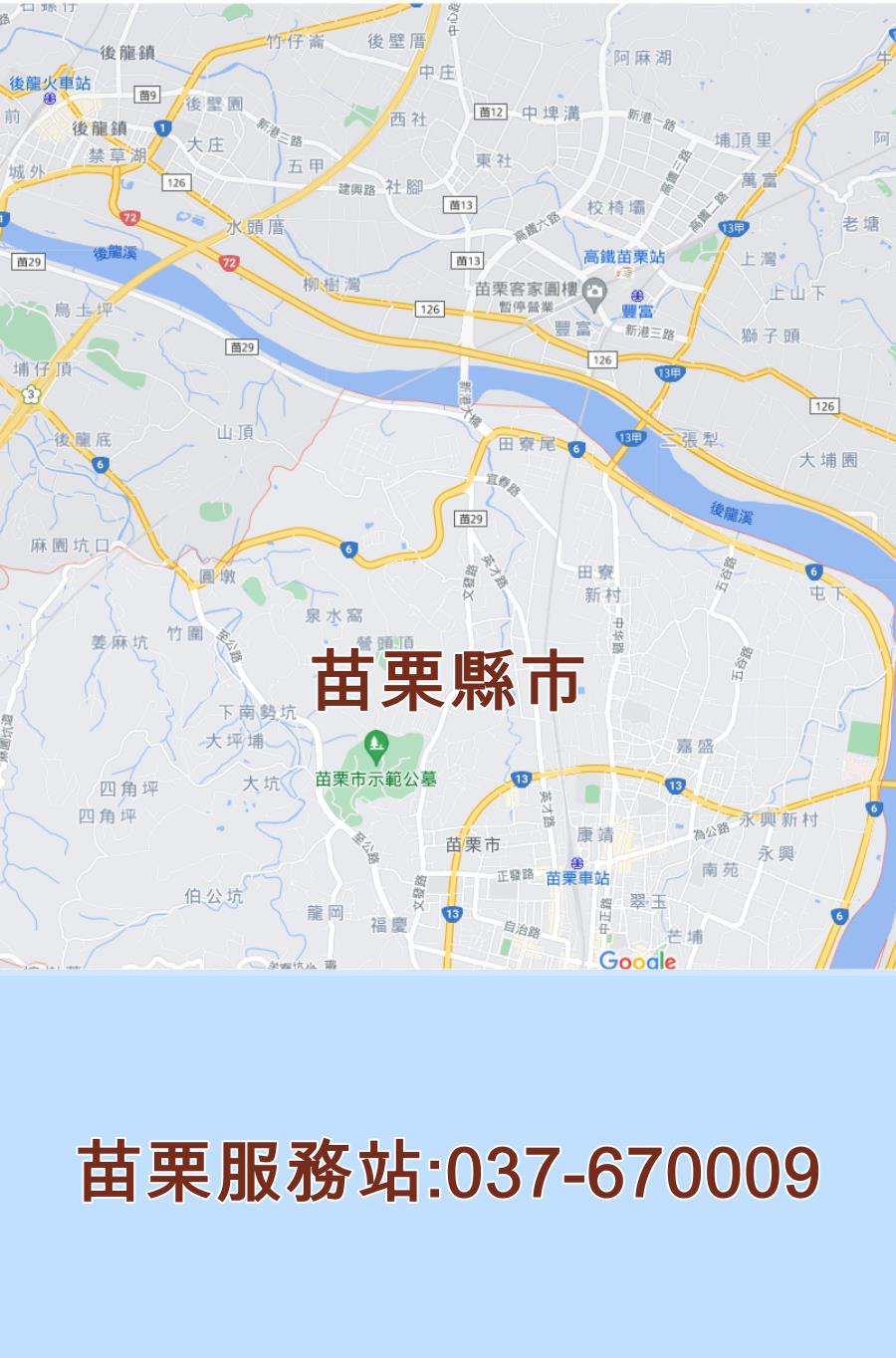 苗栗東元服務站